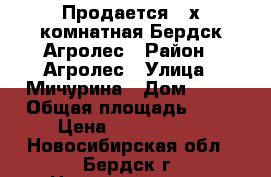 Продается 3-х комнатная Бердск,Агролес › Район ­ Агролес › Улица ­ Мичурина › Дом ­ 11 › Общая площадь ­ 64 › Цена ­ 2 200 000 - Новосибирская обл., Бердск г. Недвижимость » Квартиры продажа   . Новосибирская обл.